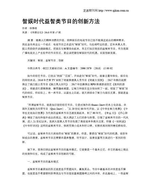智娱时代益智类节目的创新方法