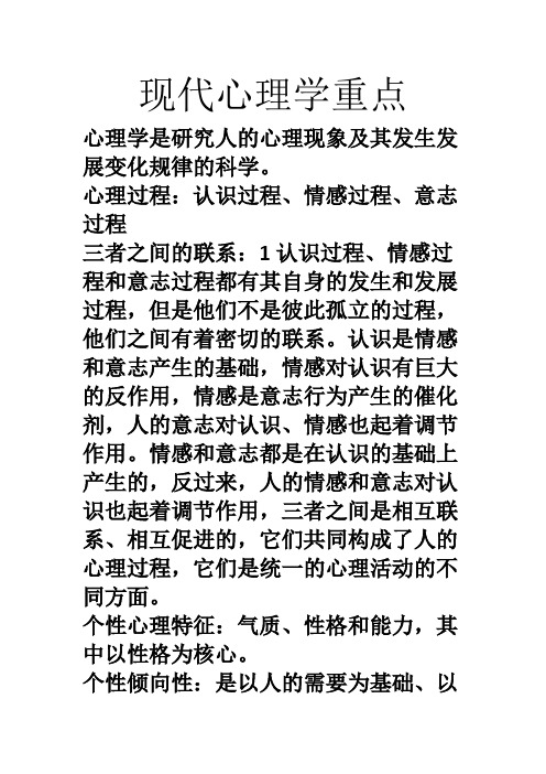 现代心理学重点