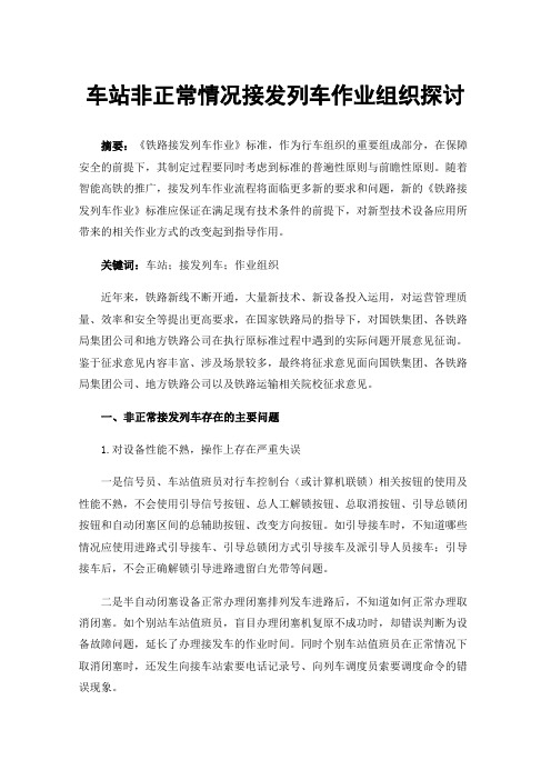 车站非正常情况接发列车作业组织探讨