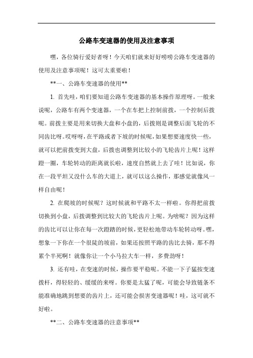 公路车变速器的使用及注意事项