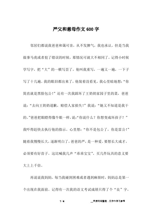 严父和慈母作文600字_写人作文