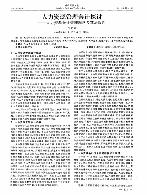 人力资源管理会计探讨——人力资源会计管理现状及其局限性