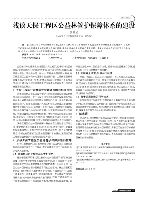 浅谈天保工程区公益林管护保障体系的建设