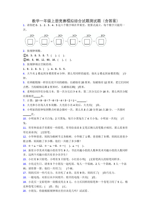 数学一年级上册竞赛模拟综合试题测试题(含答案)