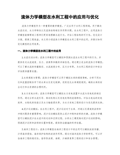 流体力学模型在水利工程中的应用与优化