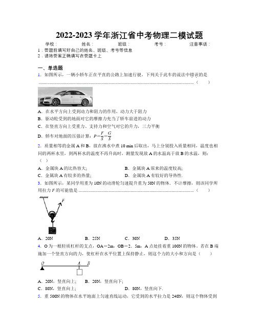 2022-2023学年浙江省中考物理二模试题附解析