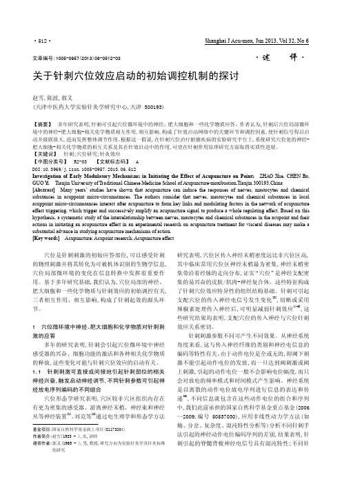 关于针刺穴位效应启动的初始调控机制的探讨