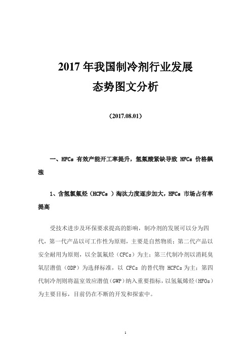 2017年我国制冷剂行业发展态势图文分析