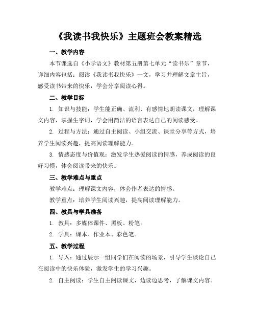 《我读书我快乐》主题班会教案精选