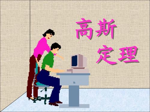 大学物理5-2高斯定理