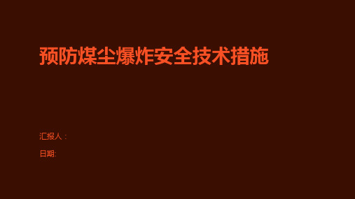 预防煤尘爆炸安全技术措施