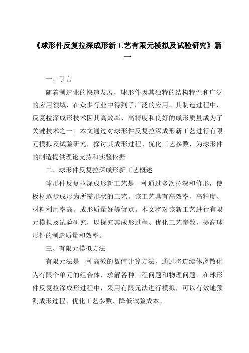 《球形件反复拉深成形新工艺有限元模拟及试验研究》范文