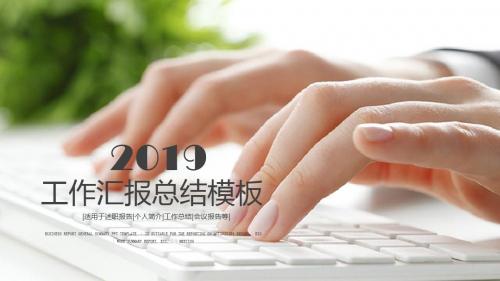 2019商务总结报告工作计划PPT模板