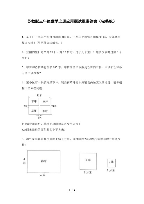 苏教版三年级数学上册应用题试题带答案(完整版)