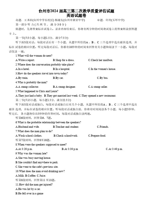 2024届浙江省台州市高三下学期二模英语试题及答案