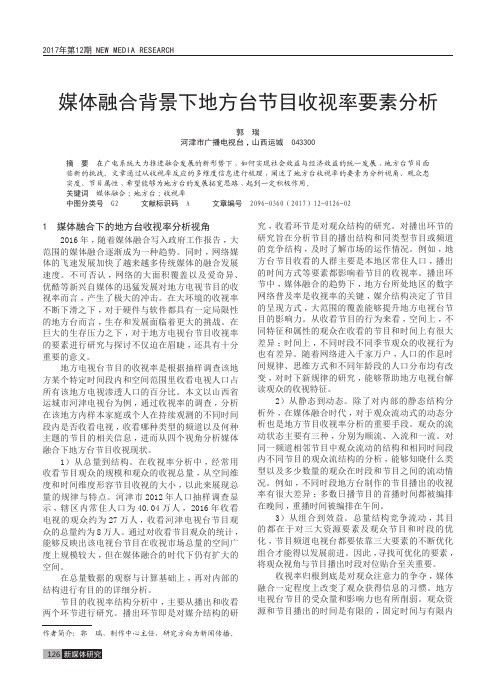 媒体融合背景下地方台节目收视率要素分析