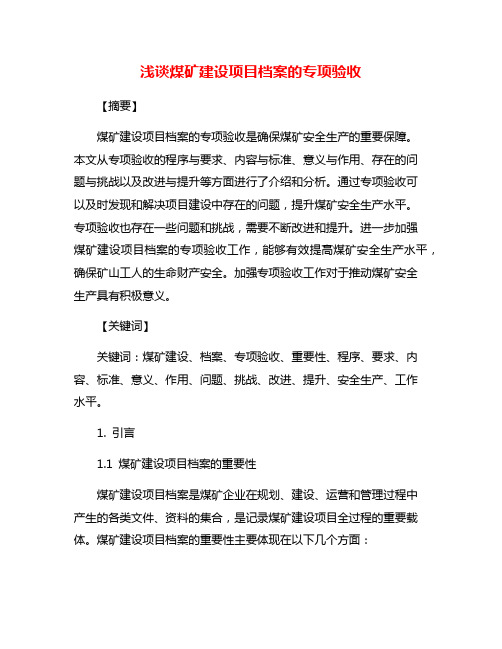 浅谈煤矿建设项目档案的专项验收