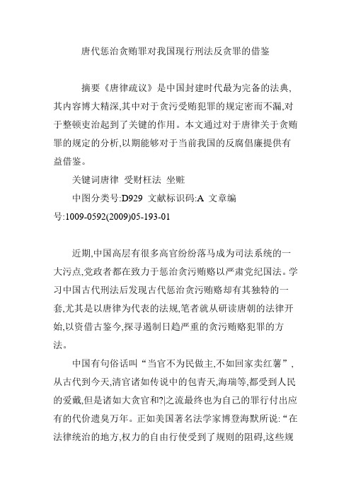 唐代惩治贪贿罪对我国现行刑法反贪罪的借鉴