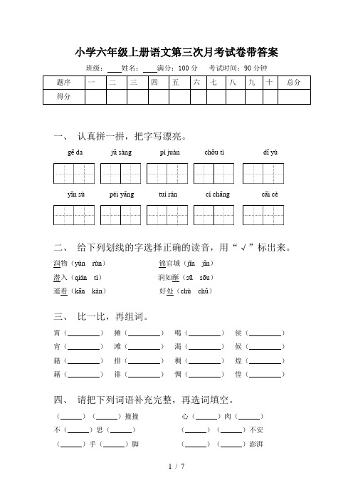 小学六年级上册语文第三次月考试卷带答案