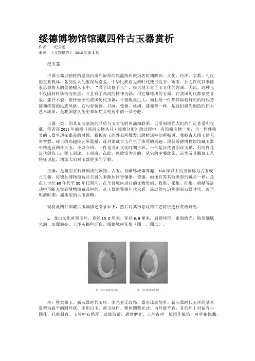 绥德博物馆馆藏四件古玉器赏析