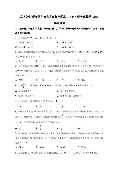 2023-2024学年四川省宜宾市叙州区高三上册开学考试理科数学试题(含解析)