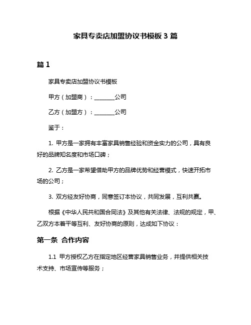 家具专卖店加盟协议书模板3篇