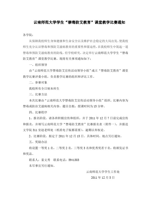 云南师范大学学生“禁毒防艾教育”课堂教学比赛通知