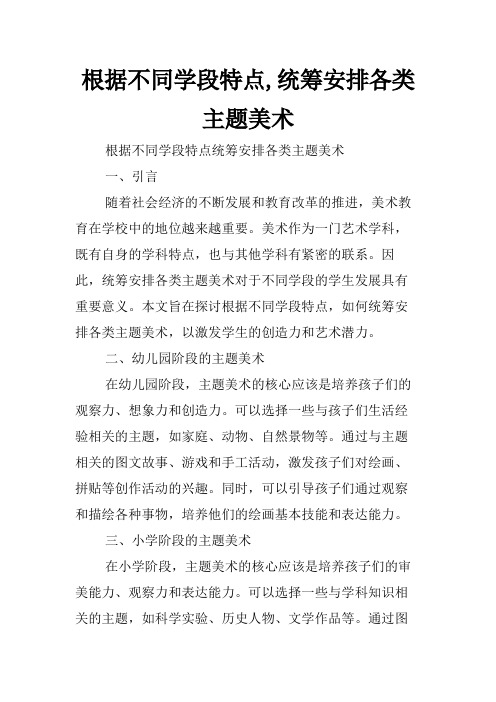 根据不同学段特点,统筹安排各类主题美术