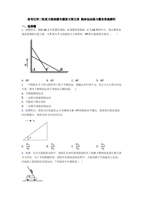 高考化学二轮复习提高题专题复习第五章 抛体运动练习题含答案解析