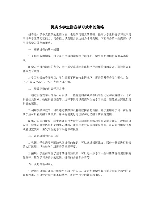 提高小学生拼音学习效率的策略