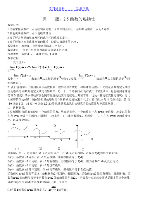 函数的连续性优质课教案