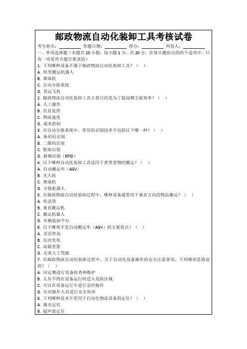 邮政物流自动化装卸工具考核试卷