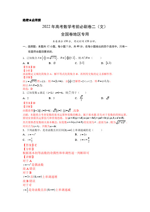 2022年高考数学考前必刷卷二文科(全国甲卷)(解析版)