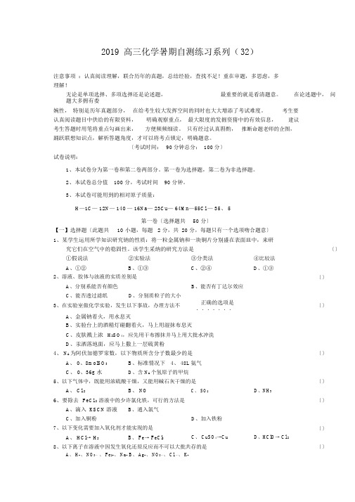 2019高三化学暑期自测练习系列32