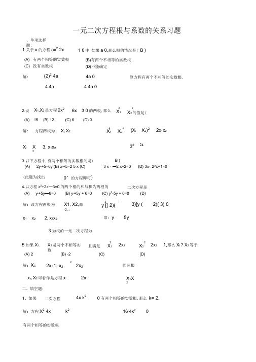 九年级数学：一元二次方程根与系数的关系练习题(有答案)