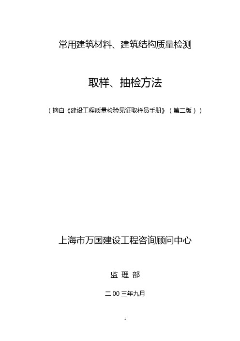 1 建材见证取样抽检方法(第二版)