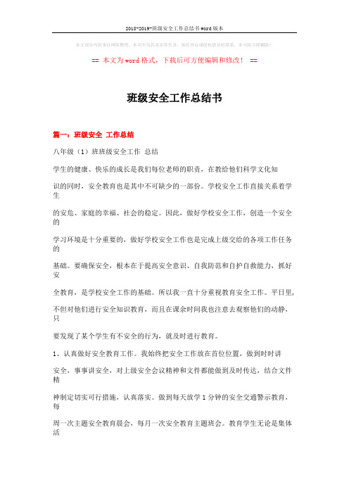 2018-2019-班级安全工作总结书word版本 (6页)