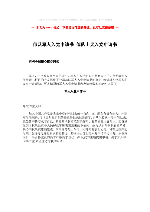 【2018-2019】部队军人入党申请书-部队士兵入党申请书-精选word文档 (1页)