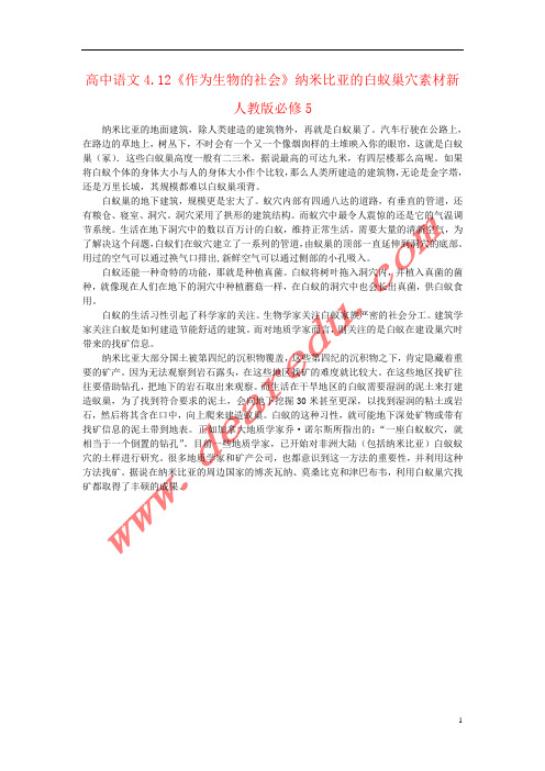 高中语文4.12《作为生物的社会》纳米比亚的白蚁巢穴素材新人教版必修5