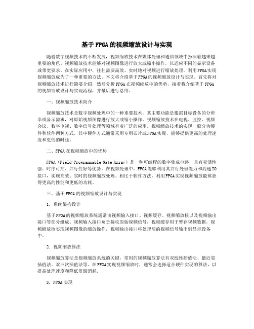 基于FPGA的视频缩放设计与实现