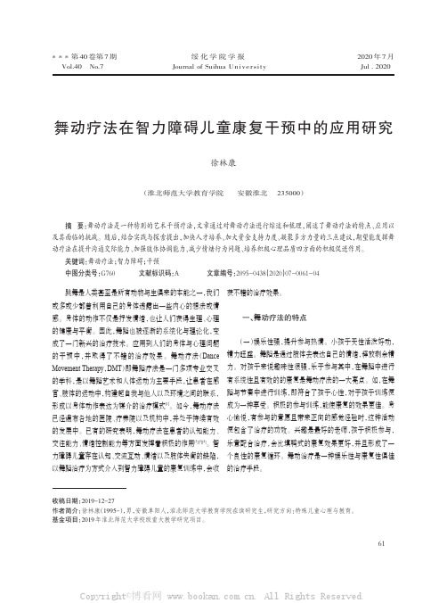 舞动疗法在智力障碍儿童康复干预中的应用研究