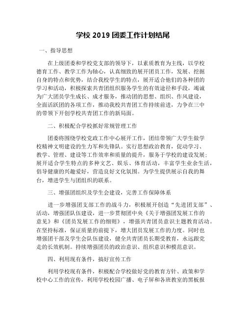 学校2019团委工作计划结尾