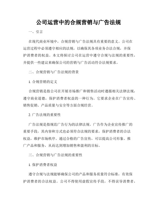 公司运营中的合规营销与广告法规