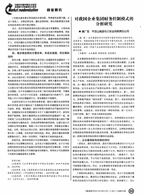 对我国企业集团财务控制模式的分析研究