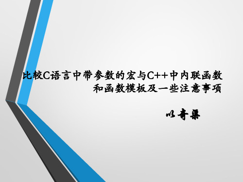 比较C语言中带参数的宏