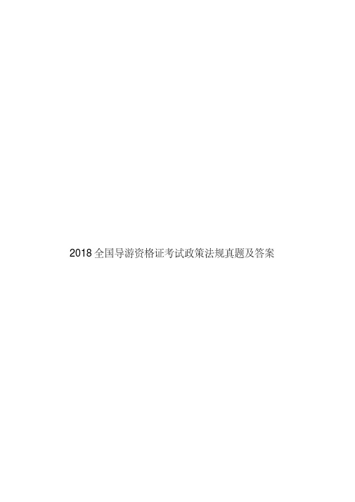 2018全国导游资格证考试政策法规真题及答案.