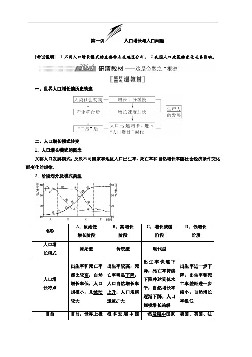 2020版高考地理新设计一轮复习江苏专版讲义：第二部分第一单元第一讲人口增长与人口问题含答案