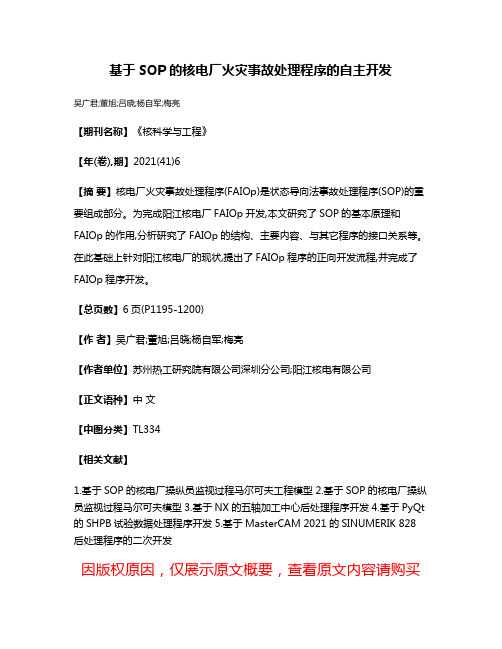 基于SOP的核电厂火灾事故处理程序的自主开发