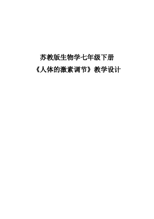 苏教版初中生物七年级下册教案-4.12.1 人体的激素调节3