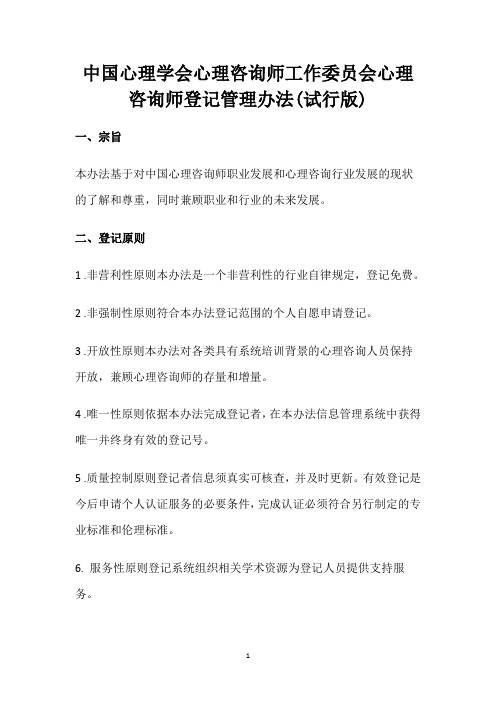 中国心理学会心理咨询师工作委员会心理咨询师登记管理办法